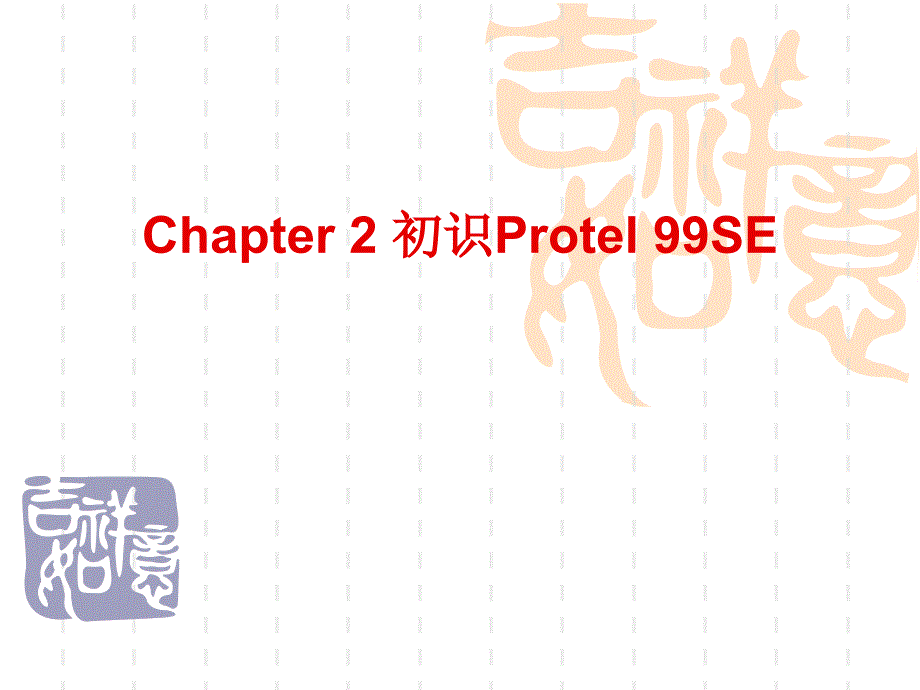 protel99se课件chapter2课件_第1页