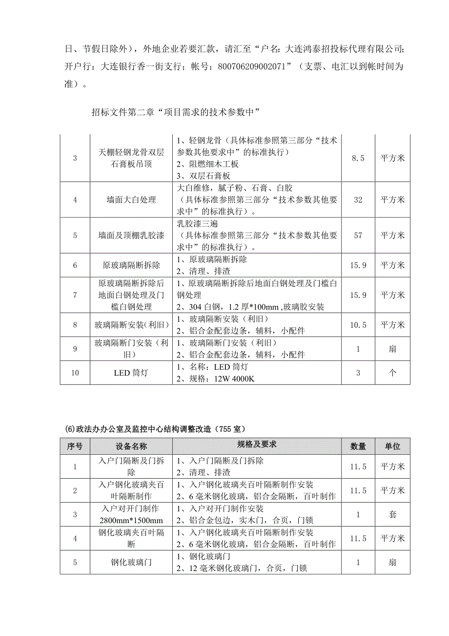 政法办综治中心视频调度室建设项目招标文件_第4页