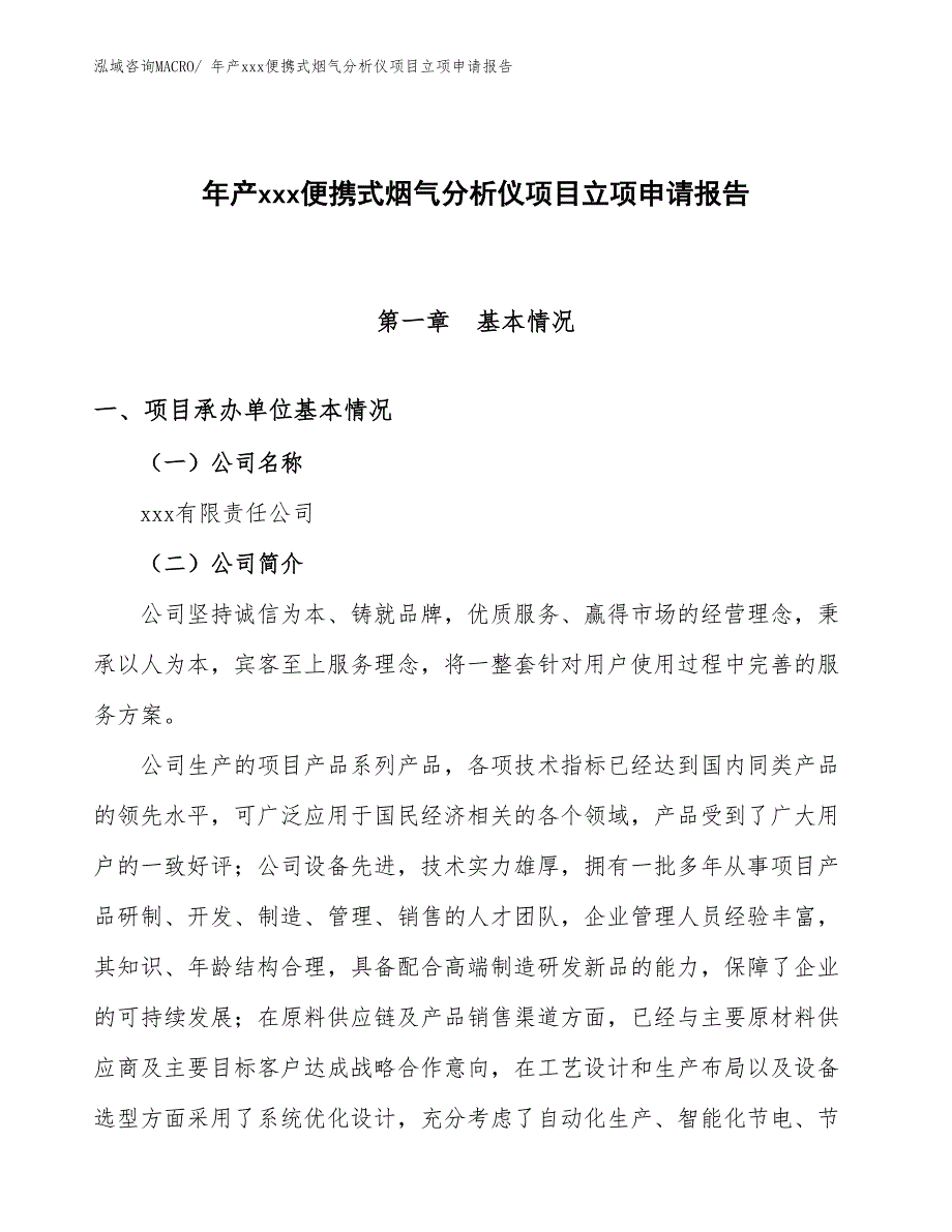 年产xxx便携式烟气分析仪项目立项申请报告_第1页