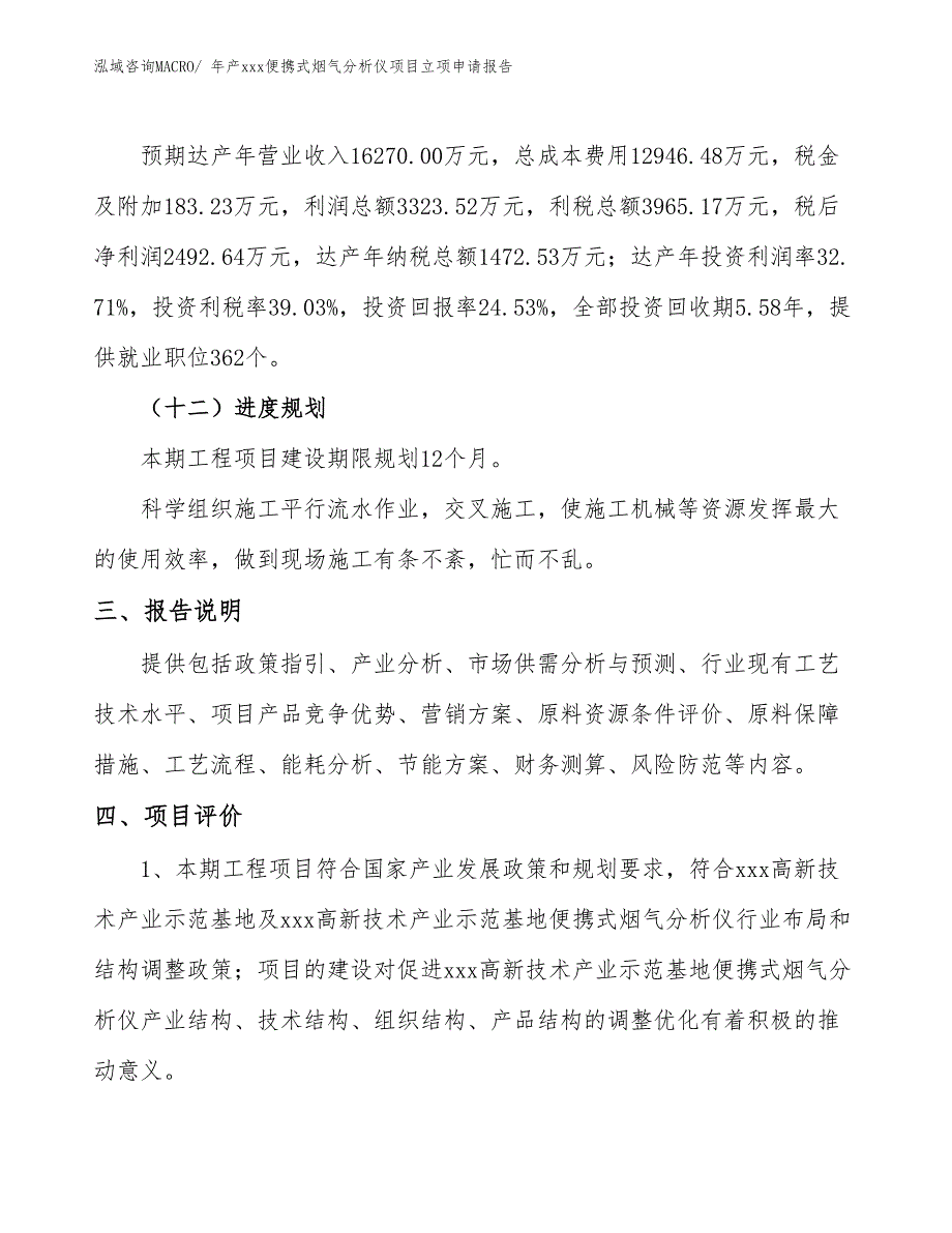 年产xxx便携式烟气分析仪项目立项申请报告_第4页