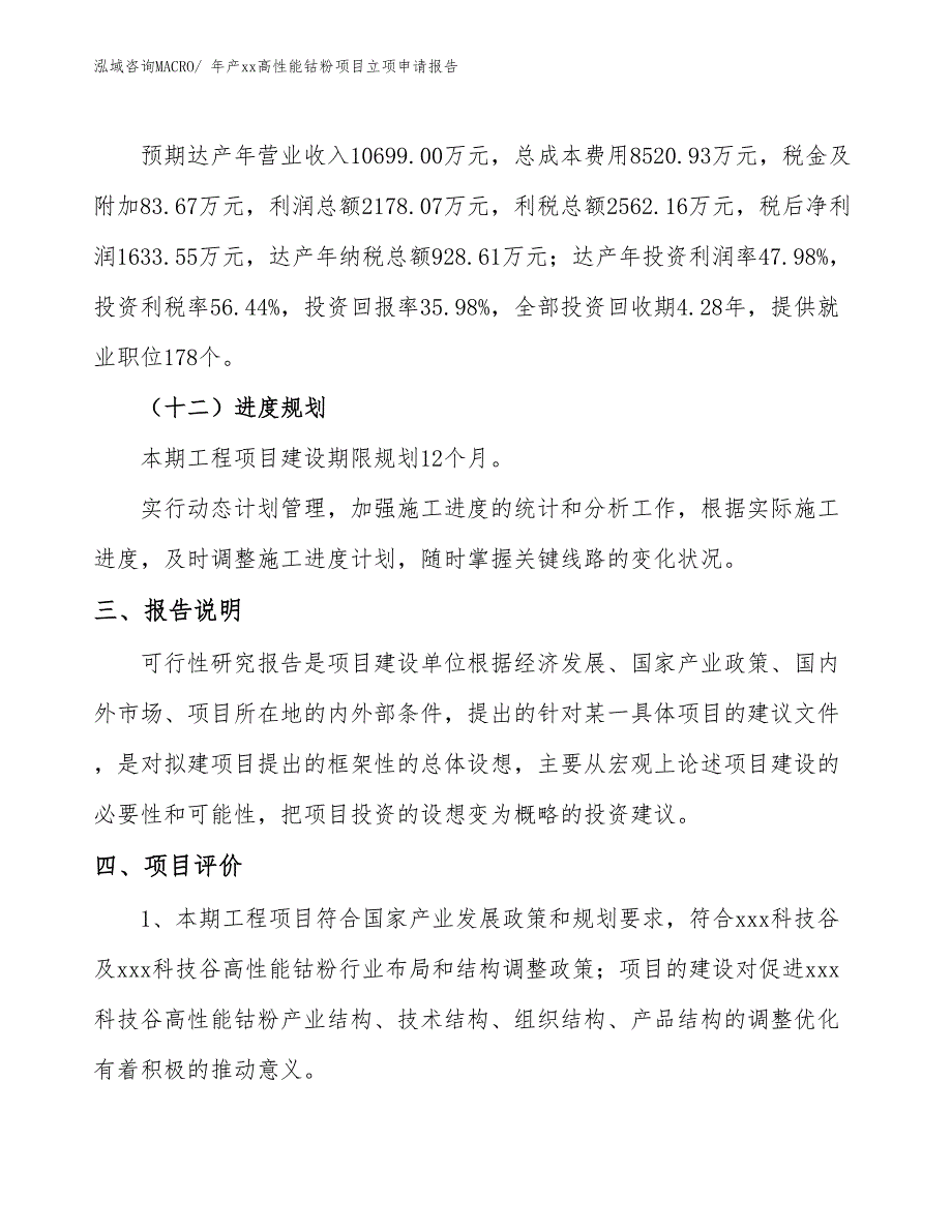 年产xx高性能钴粉项目立项申请报告_第4页