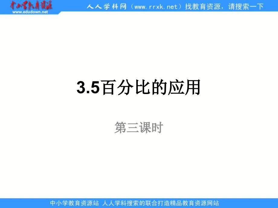 上海教育版数学六上3.5《百分比的应用》ppt课件之一-ppt课件_第1页