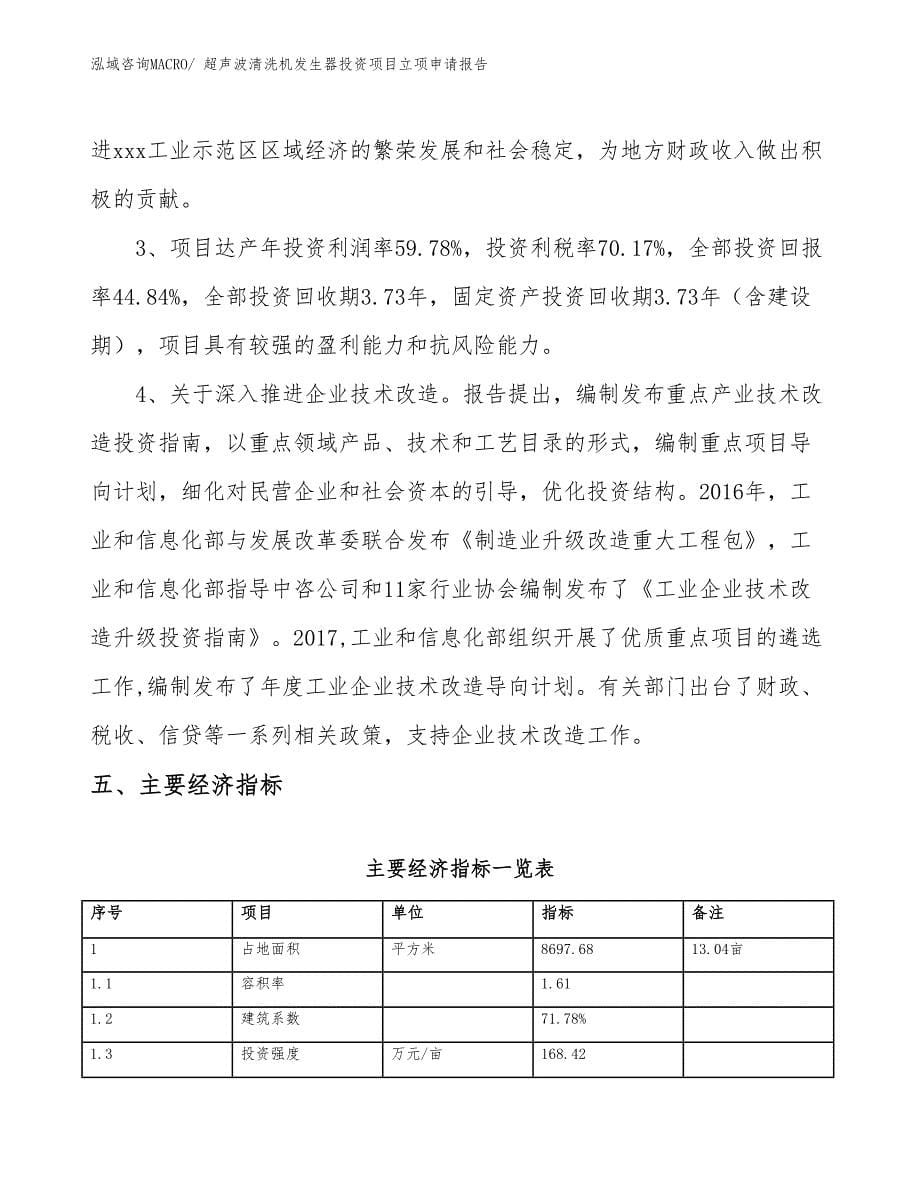 超声波清洗机发生器投资项目立项申请报告_第5页