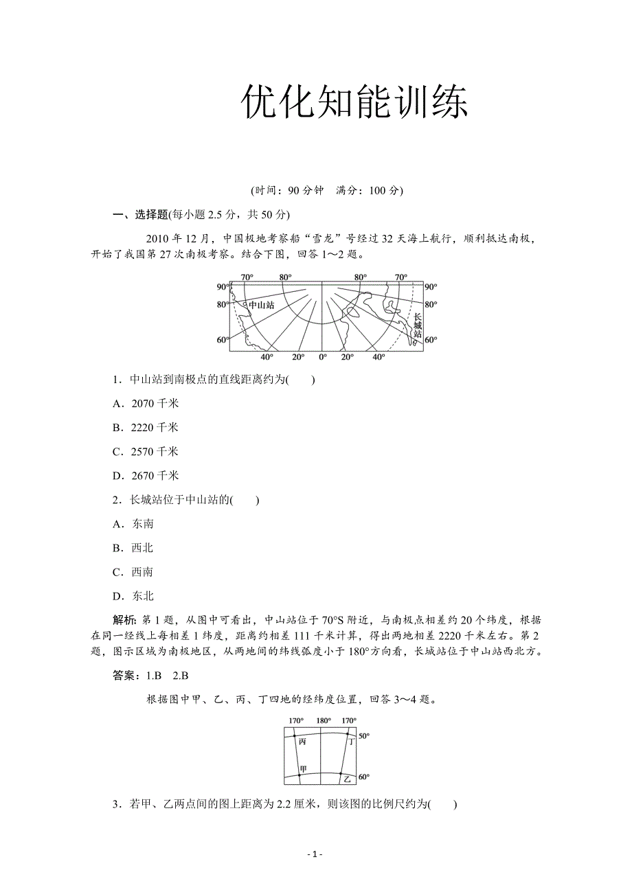 高三第一单元地球和地图单元综合检测---精校解析 Word版_第1页