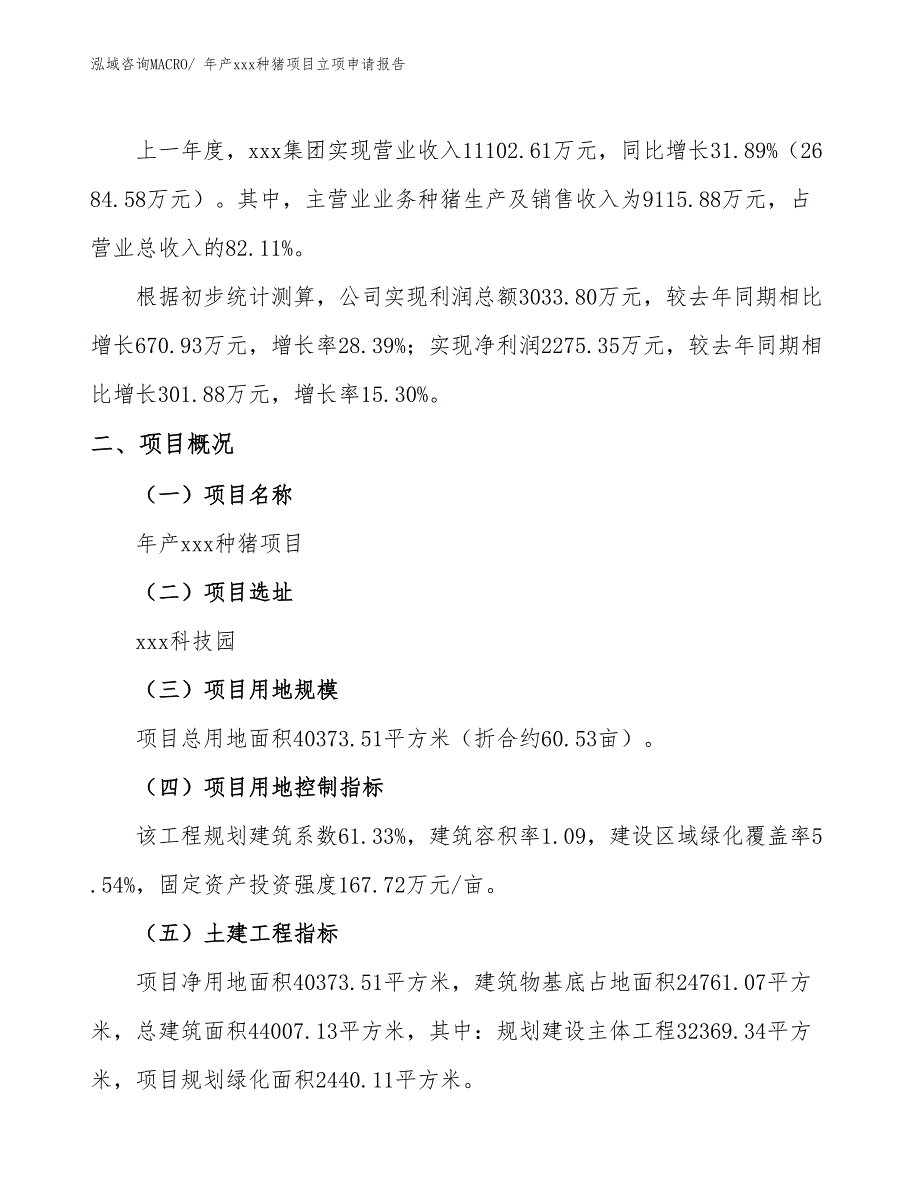 年产xxx种猪项目立项申请报告_第2页