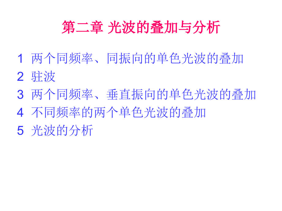 物理光学a-第二章 光波的叠加与分析_第1页