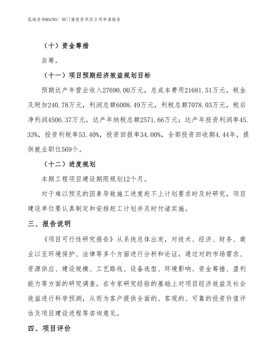 钢门窗投资项目立项申请报告_第4页