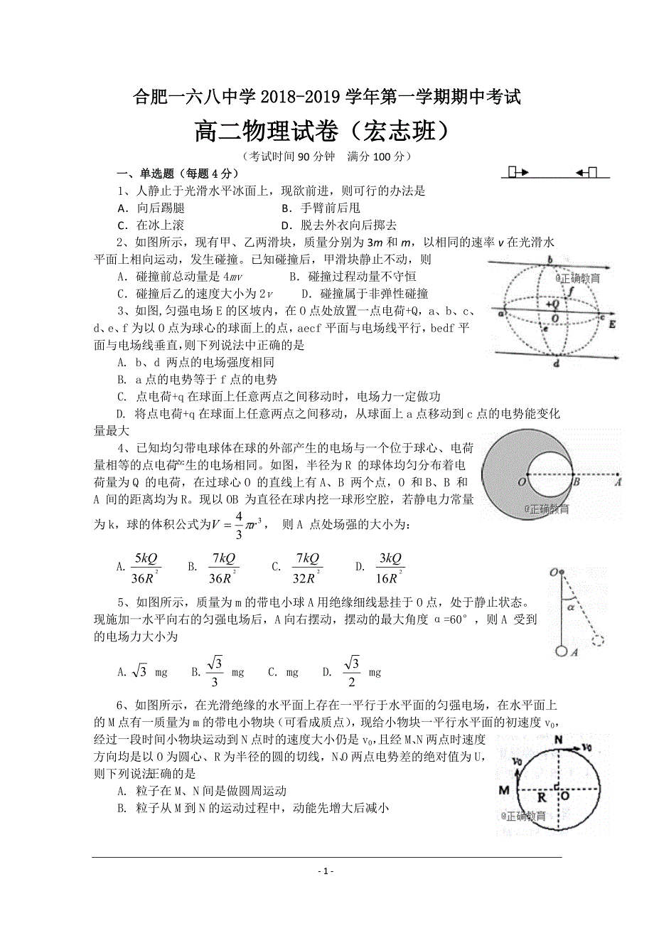 安徽省合肥2018-2019学年高二上学期期中考试物理（宏志班）---精校 Word版含答案_第1页