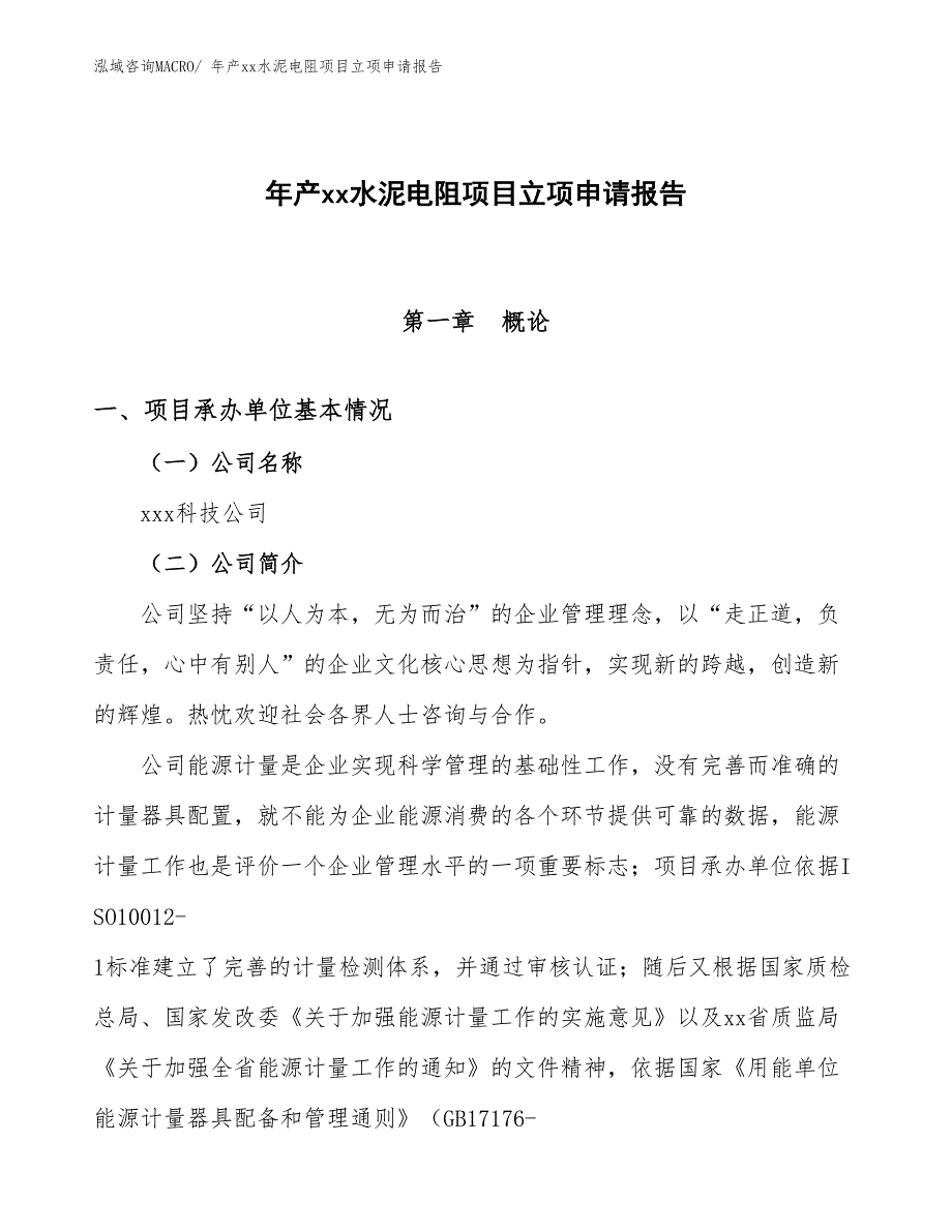 年产xx水泥电阻项目立项申请报告_第1页