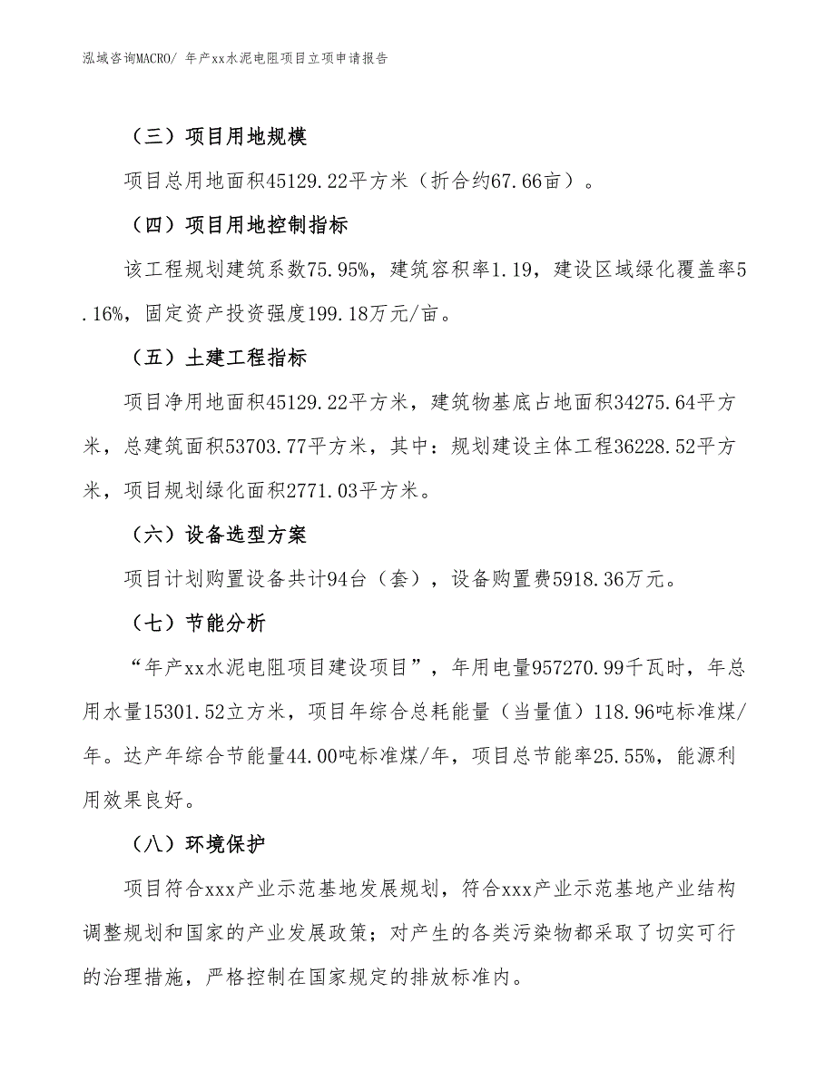 年产xx水泥电阻项目立项申请报告_第3页