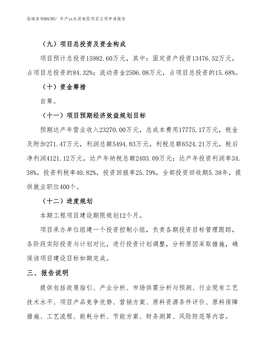 年产xx水泥电阻项目立项申请报告_第4页