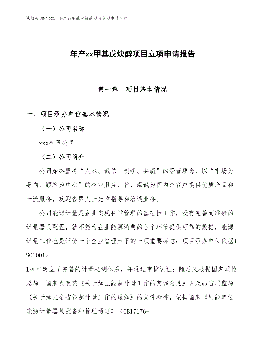 年产xx甲基戊炔醇项目立项申请报告_第1页