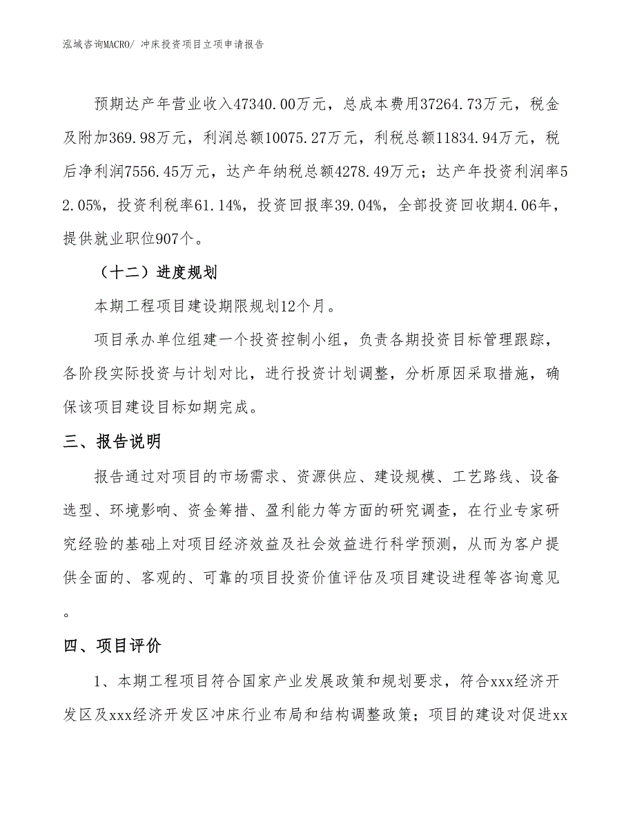 冲床投资项目立项申请报告_第4页