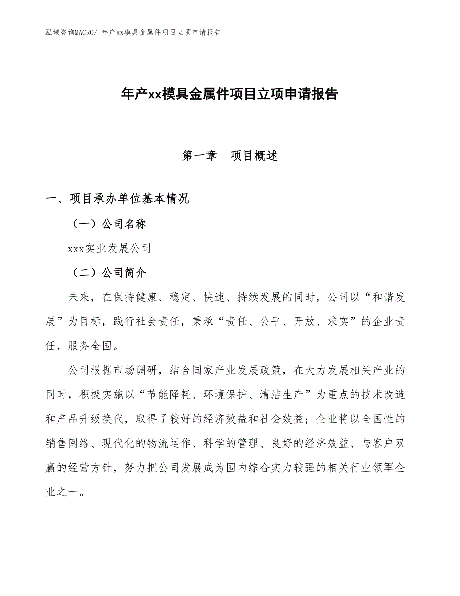 年产xx模具金属件项目立项申请报告_第1页