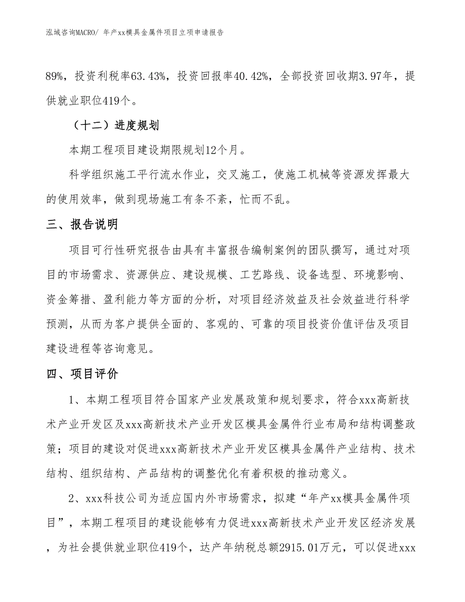 年产xx模具金属件项目立项申请报告_第4页