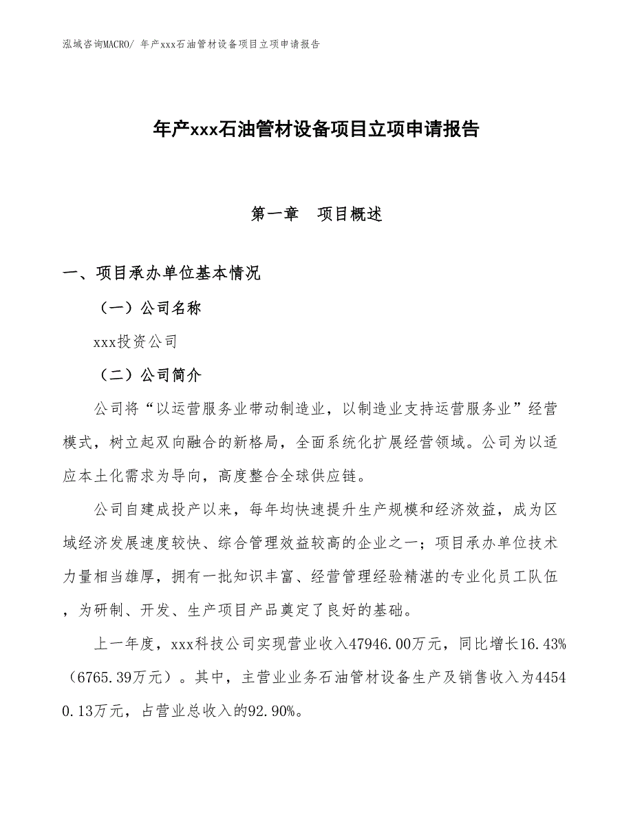 年产xxx石油管材设备项目立项申请报告_第1页