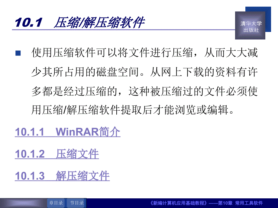 新编计算机应用基础教程-第10章 常用工具软件_第3页