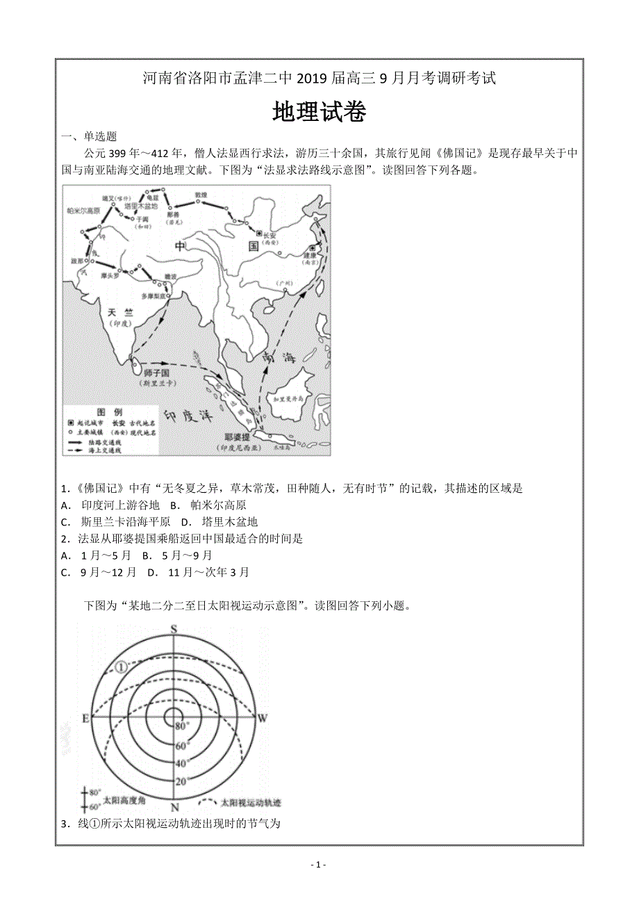 河南省洛阳市孟津二中2019届高三9月月考调研考试地理---精校解析Word版_第1页