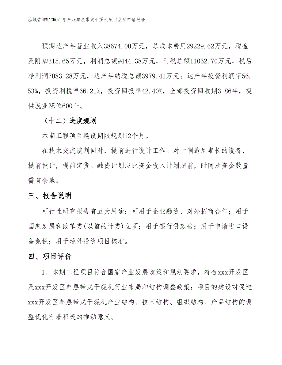 年产xx单层带式干燥机项目立项申请报告_第4页