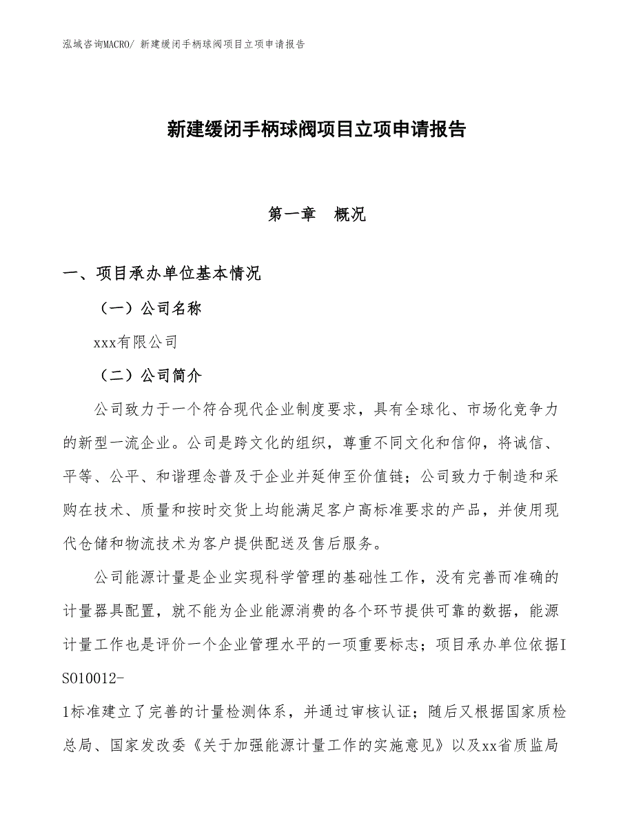 新建缓闭手柄球阀项目立项申请报告_第1页