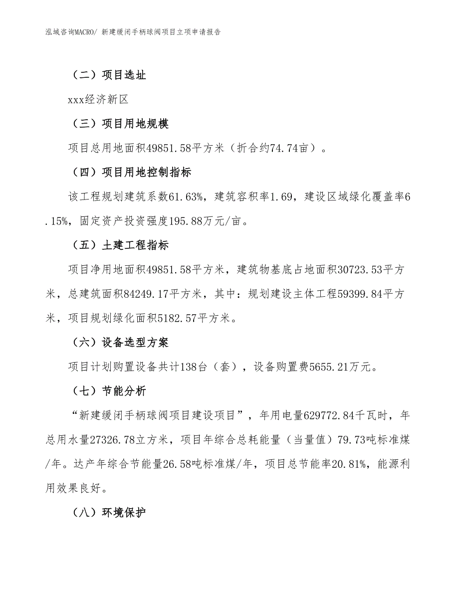 新建缓闭手柄球阀项目立项申请报告_第3页