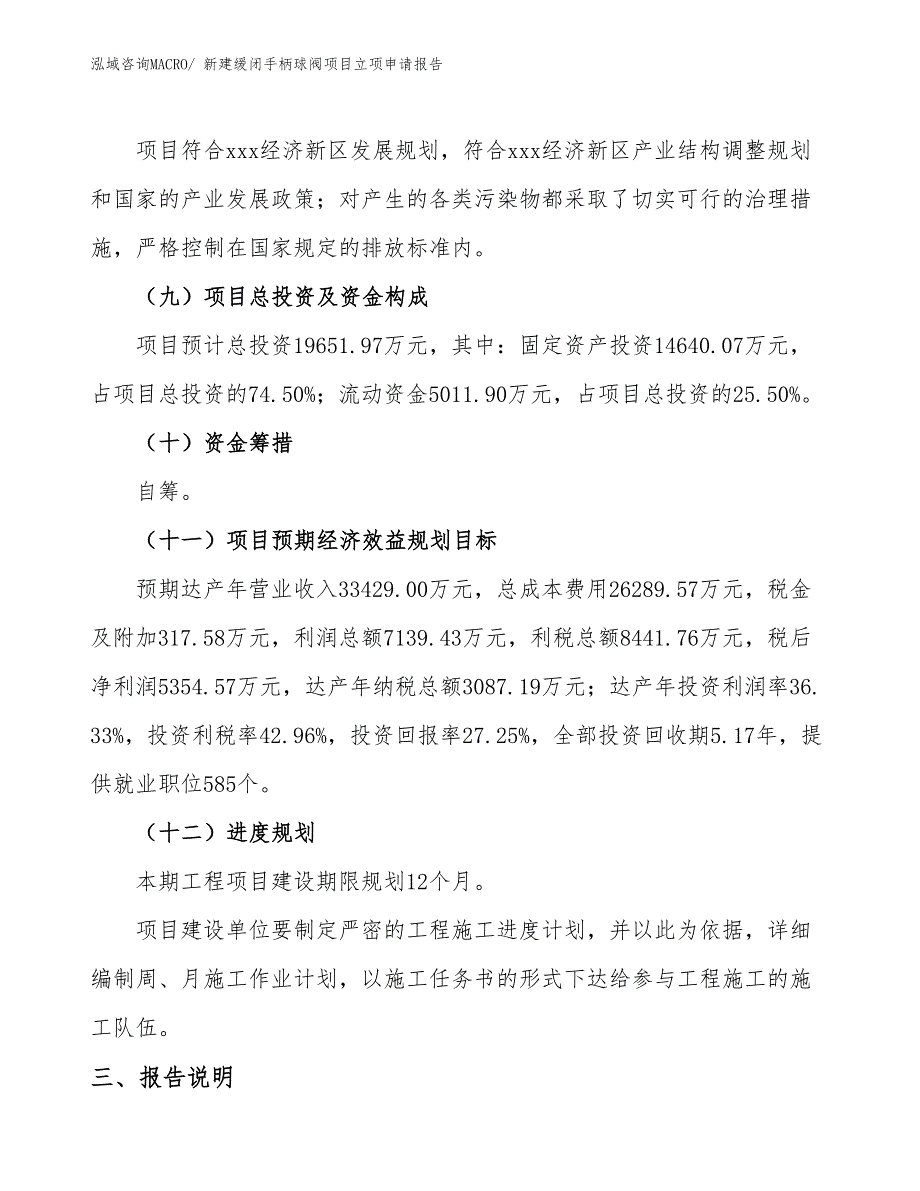 新建缓闭手柄球阀项目立项申请报告_第4页