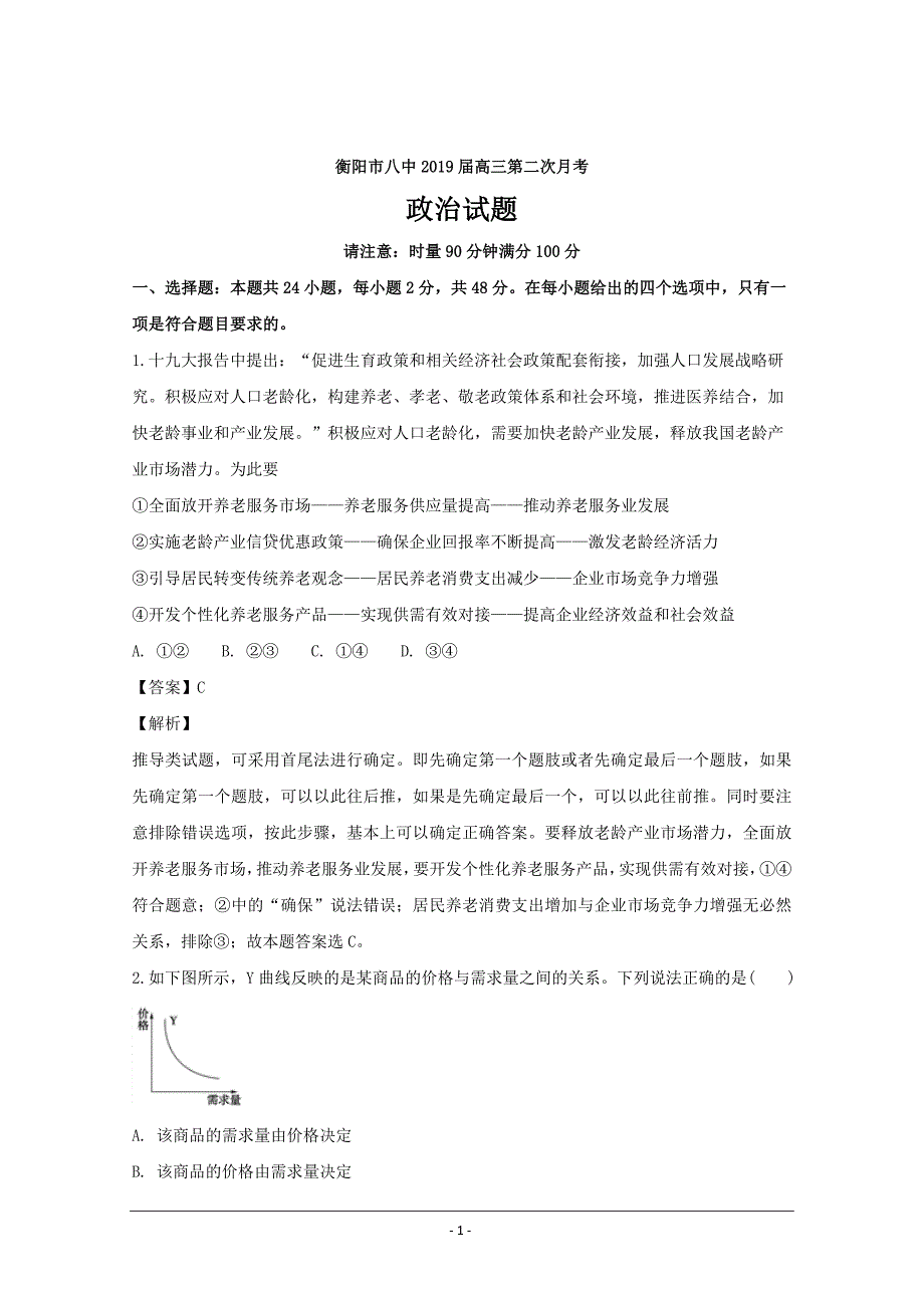 湖南省2019届高三上学期第二次月考政治---精校解析Word版_第1页