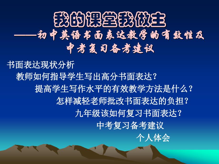 我的课堂我做主初中英语书面表达教学的有效性_第2页