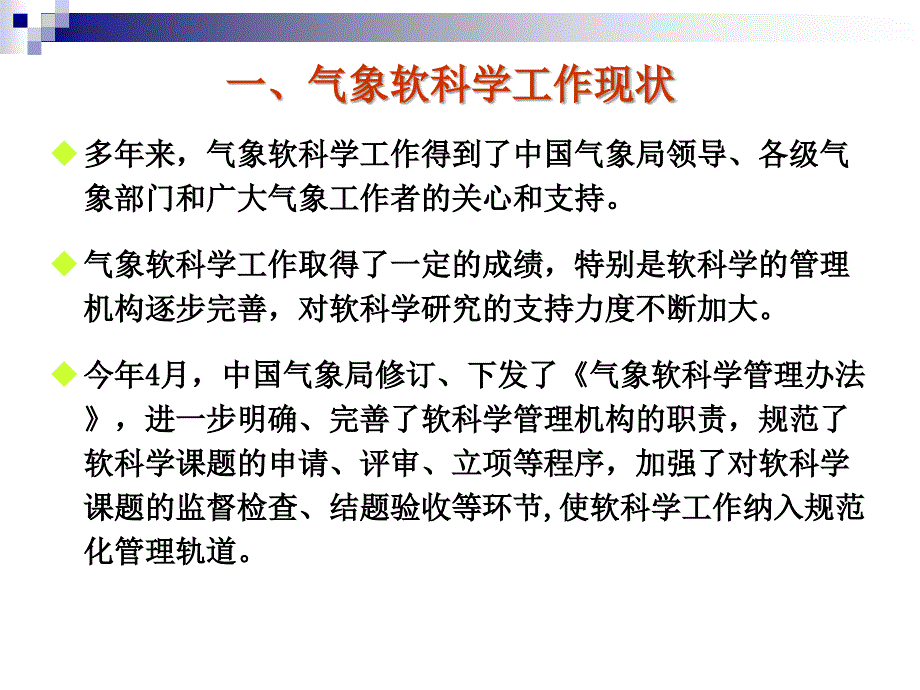 加强和推动气象软科学工作的分析与思考ppt_第3页