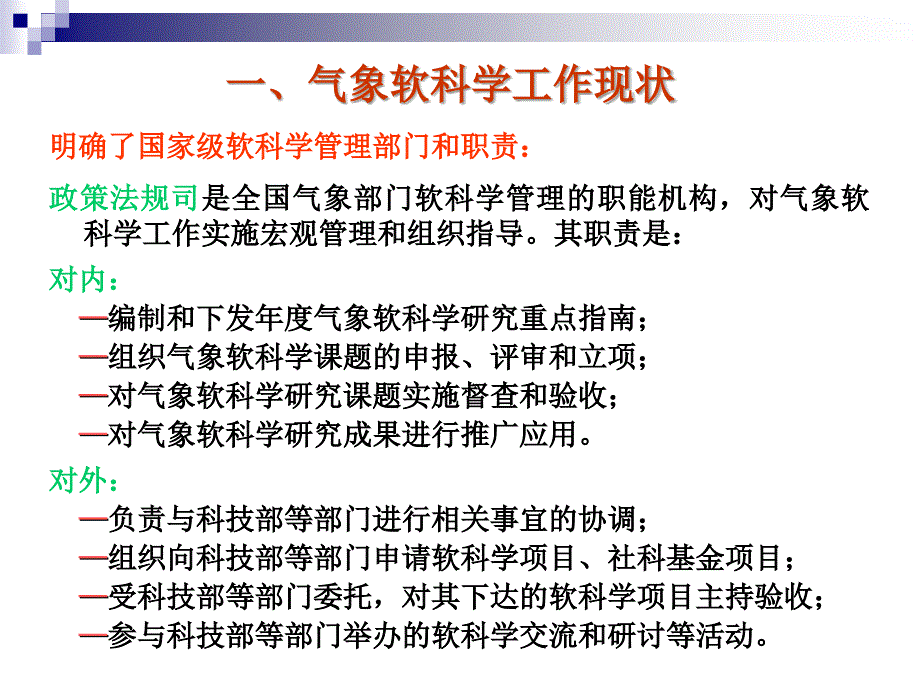 加强和推动气象软科学工作的分析与思考ppt_第4页