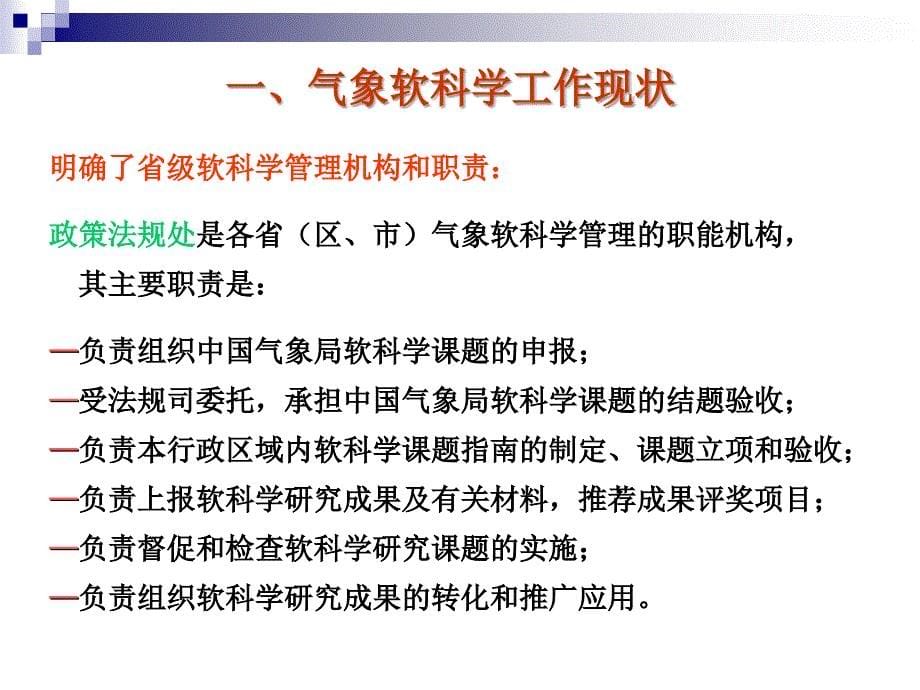 加强和推动气象软科学工作的分析与思考ppt_第5页