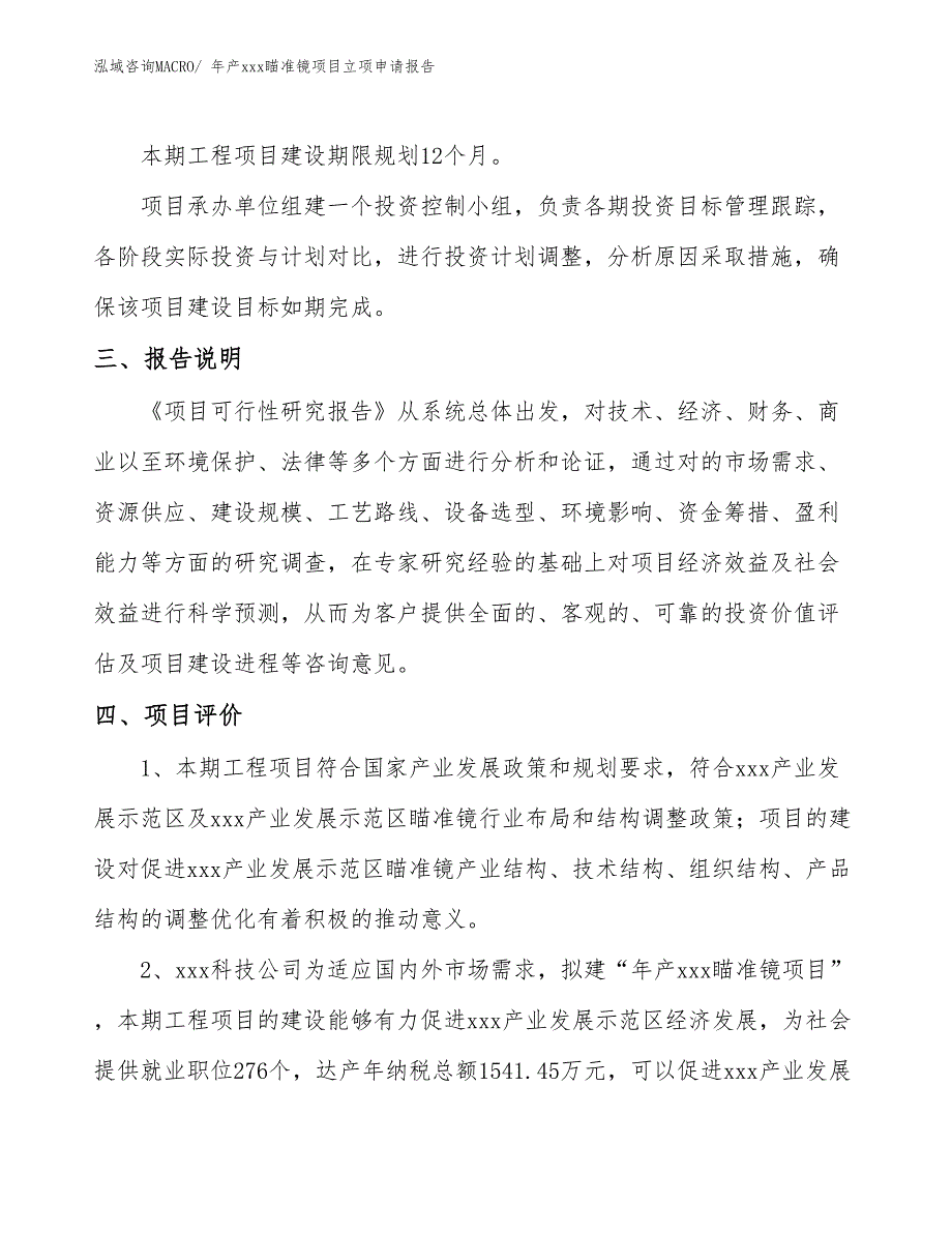 年产xxx瞄准镜项目立项申请报告_第4页