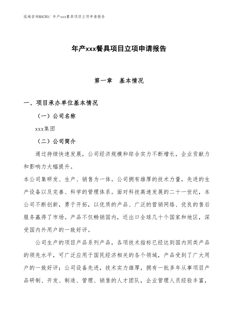 年产xxx餐具项目立项申请报告_第1页