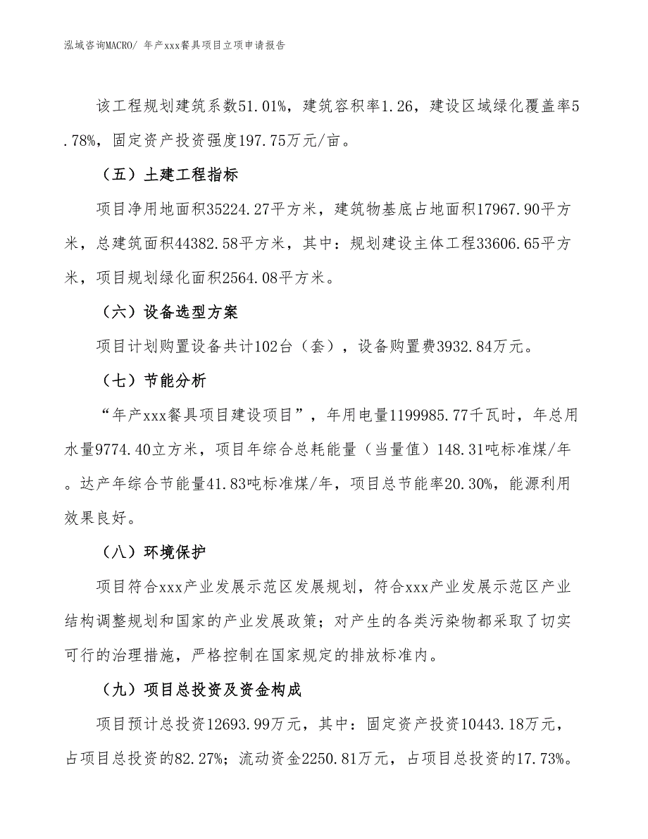 年产xxx餐具项目立项申请报告_第3页