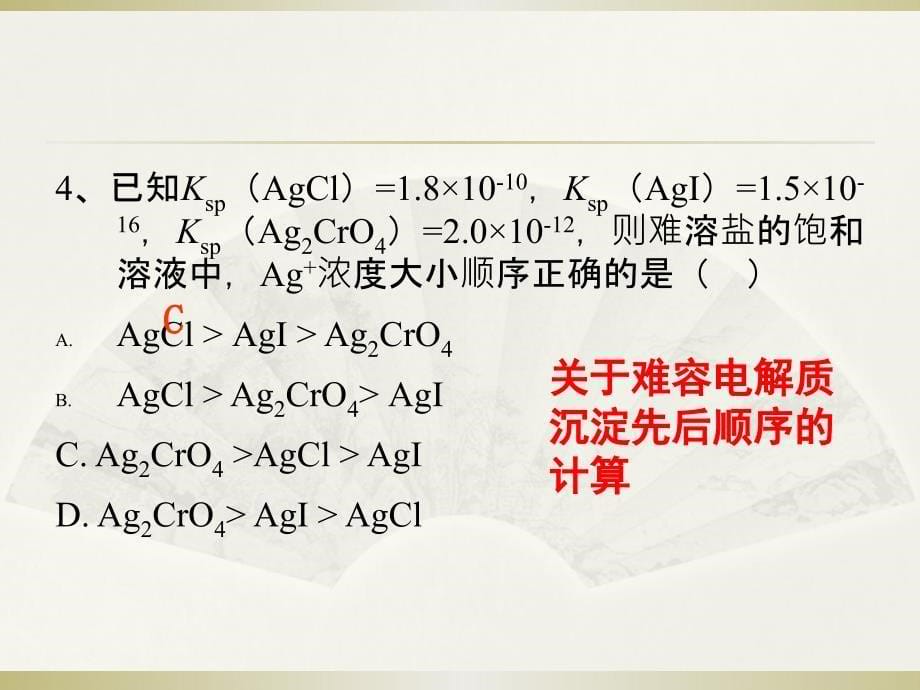 难溶电解质的溶解平衡计算专题(高三复习)_第5页