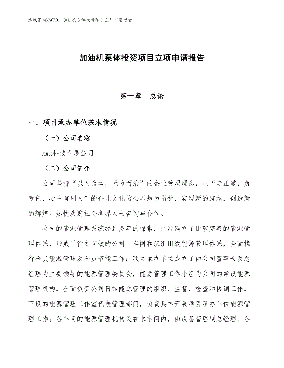 加油机泵体投资项目立项申请报告_第1页