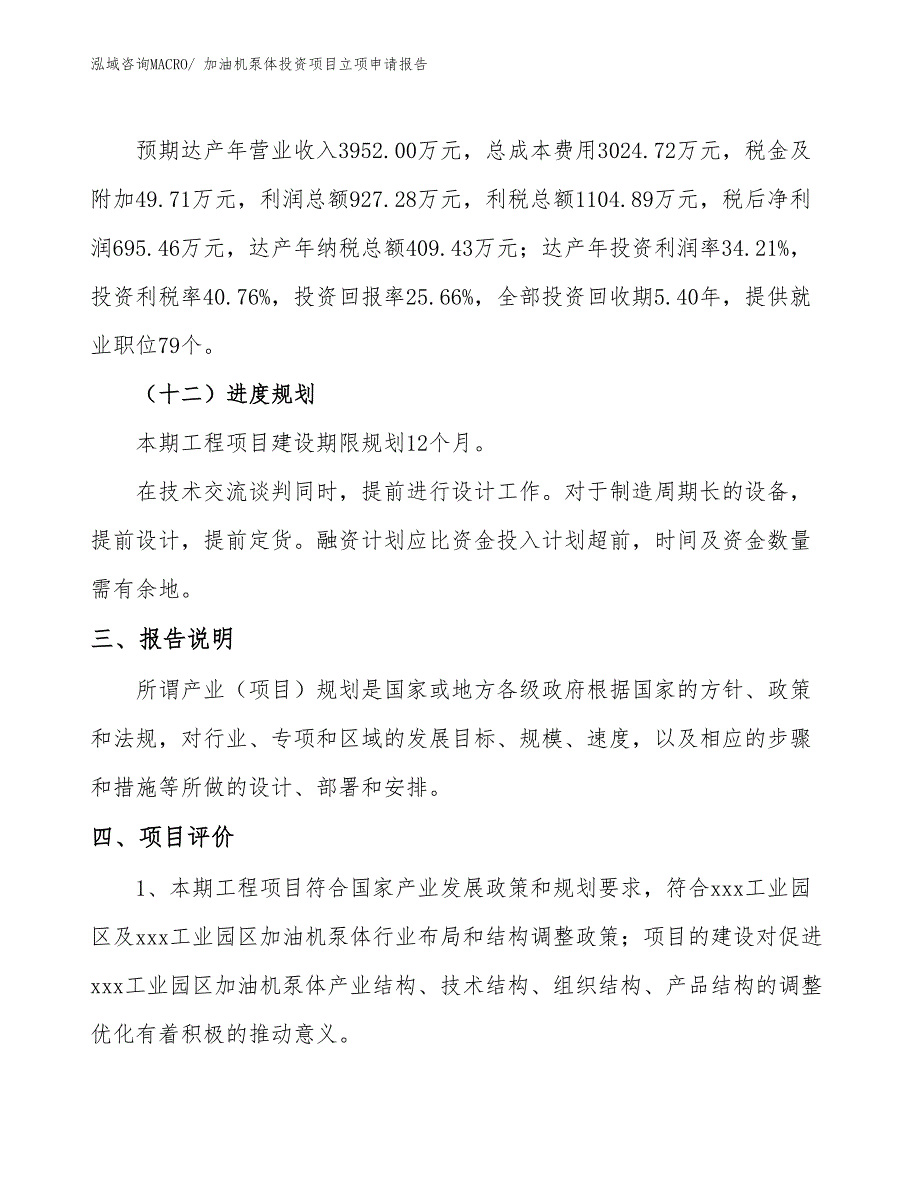 加油机泵体投资项目立项申请报告_第4页