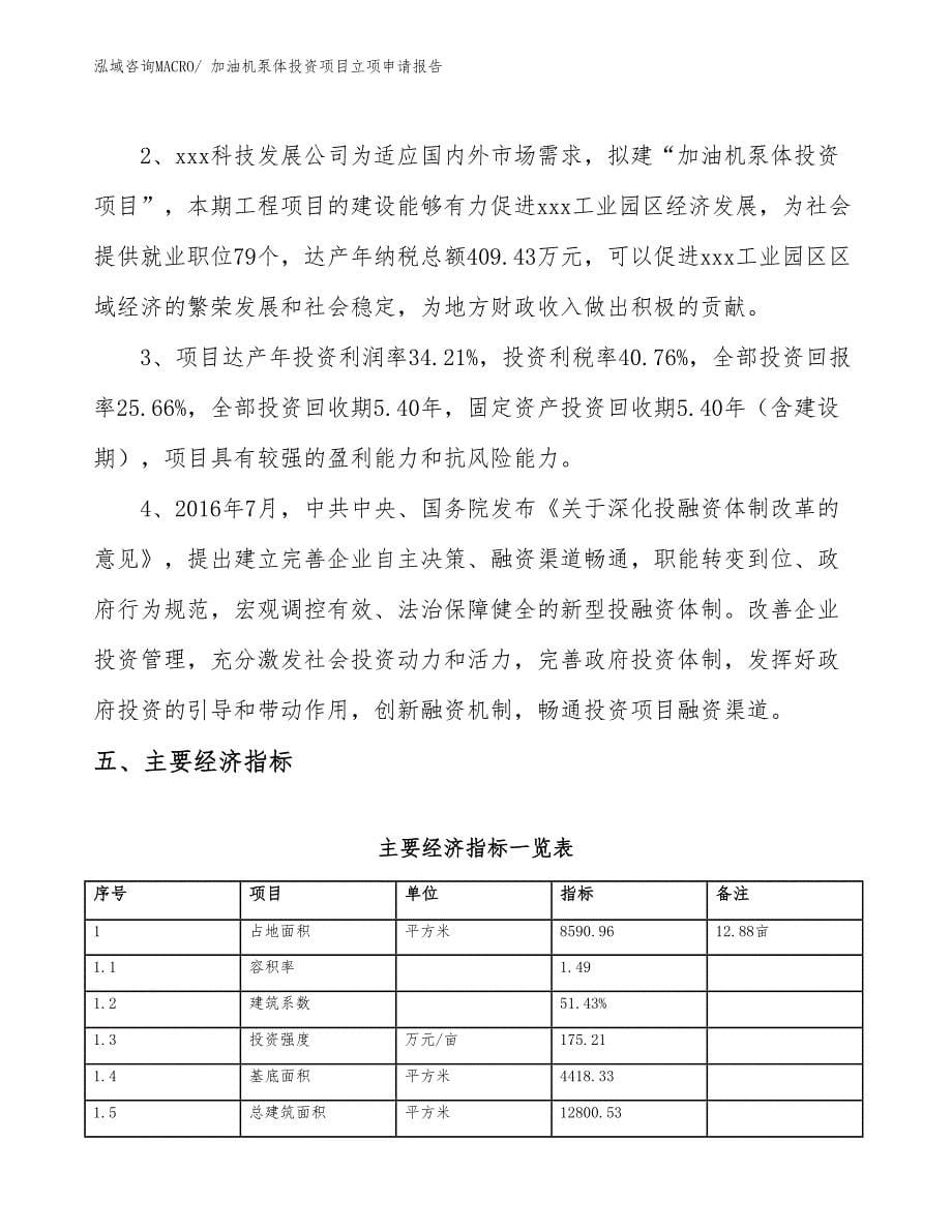 加油机泵体投资项目立项申请报告_第5页