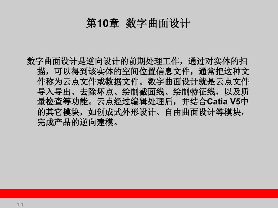 catia_v5教程-第10章__数字曲面设计_第1页