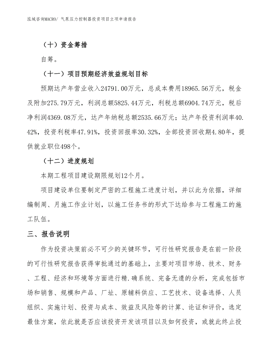 气泵压力控制器投资项目立项申请报告_第4页