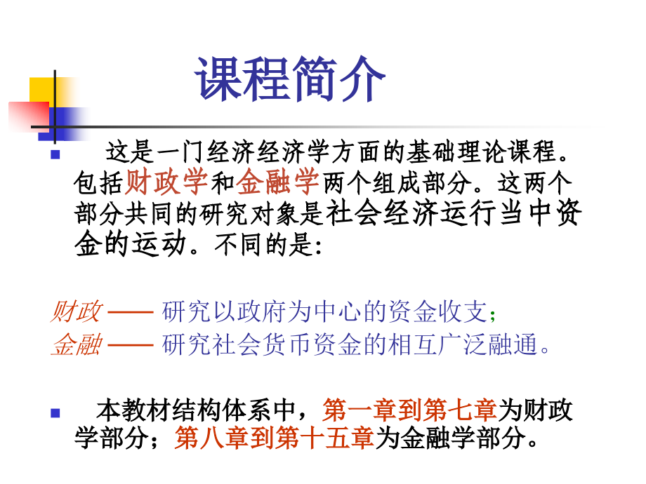 《财政与金融2》ppt课件_第2页