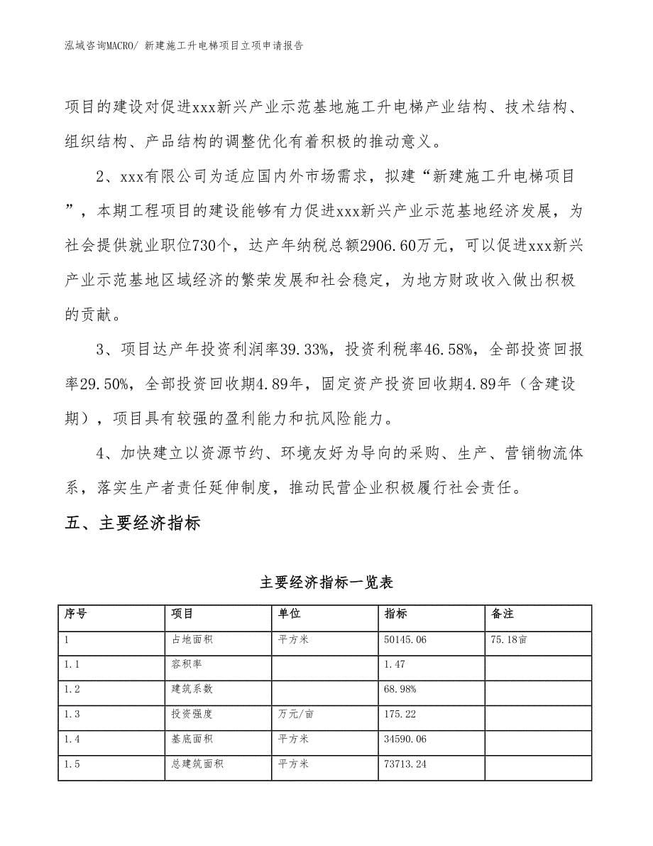 新建施工升电梯项目立项申请报告 (1)_第5页