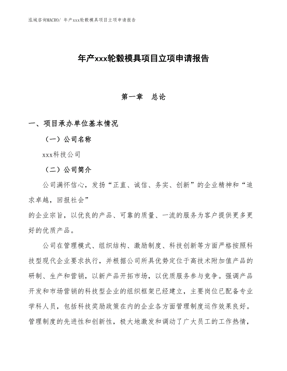 年产xxx轮毂模具项目立项申请报告_第1页