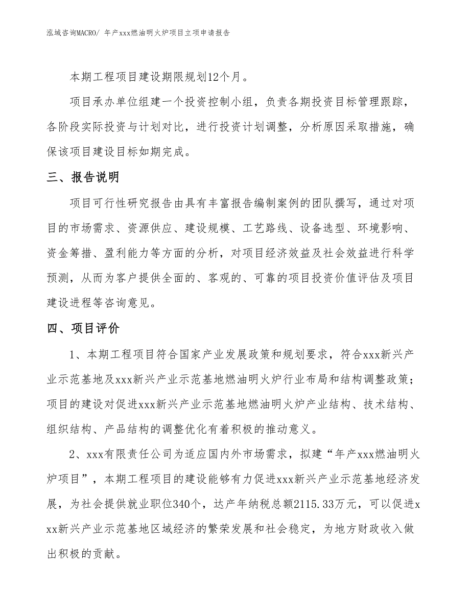 年产xxx燃油明火炉项目立项申请报告_第4页