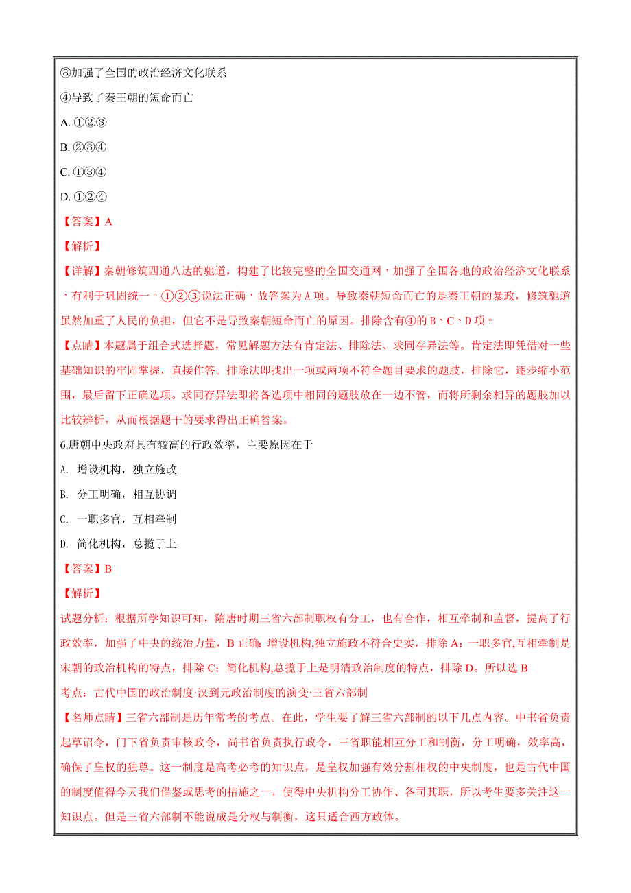 广西浦北县张黄中学2018-2019学年高一9月份考试历史---精校解析 Word版_第4页