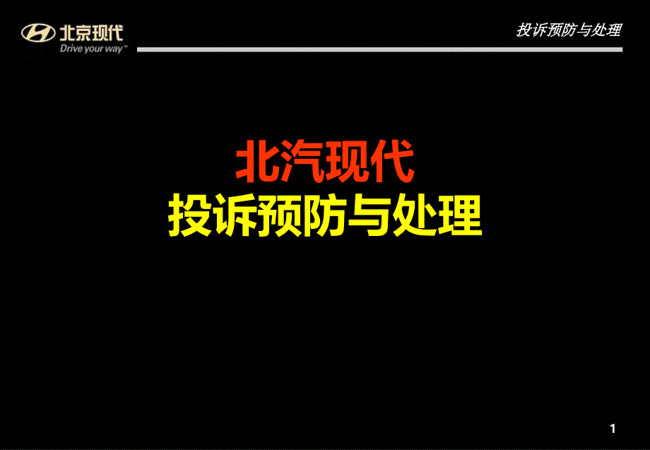 北京现代汽车-投诉预防与处理_第1页