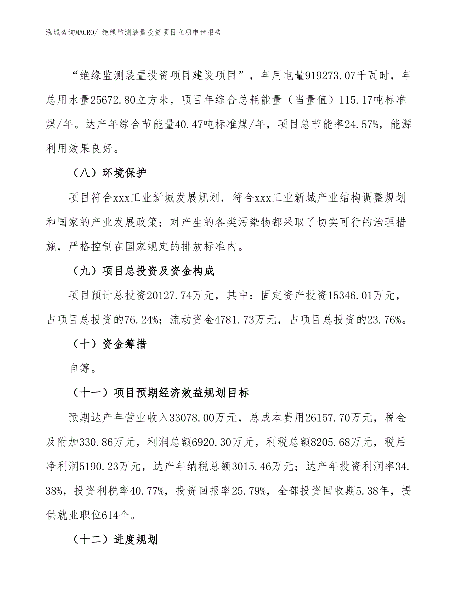 绝缘监测装置投资项目立项申请报告_第3页