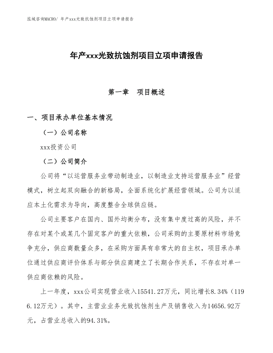 年产xxx光致抗蚀剂项目立项申请报告_第1页