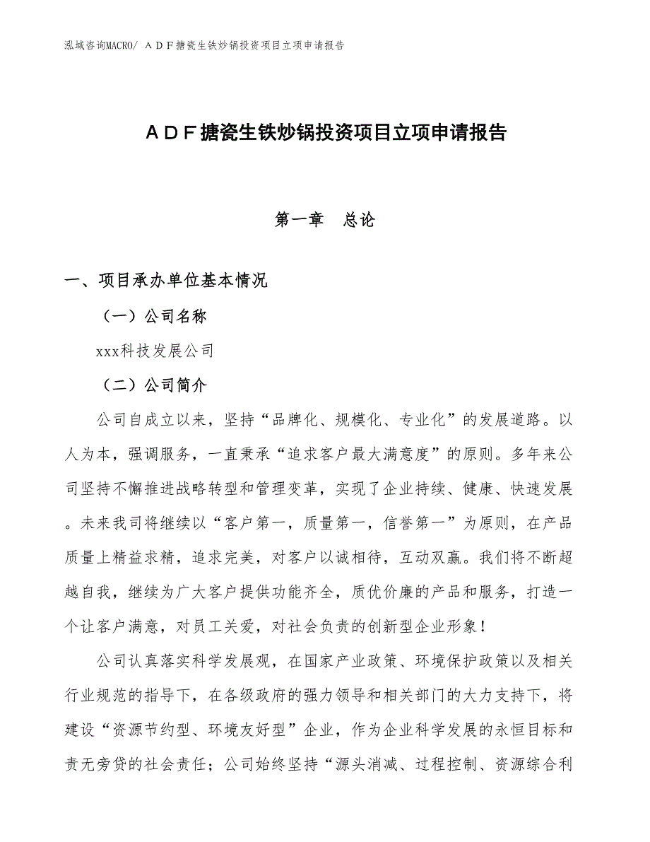 ΑＤＦ搪瓷生铁炒锅投资项目立项申请报告_第1页