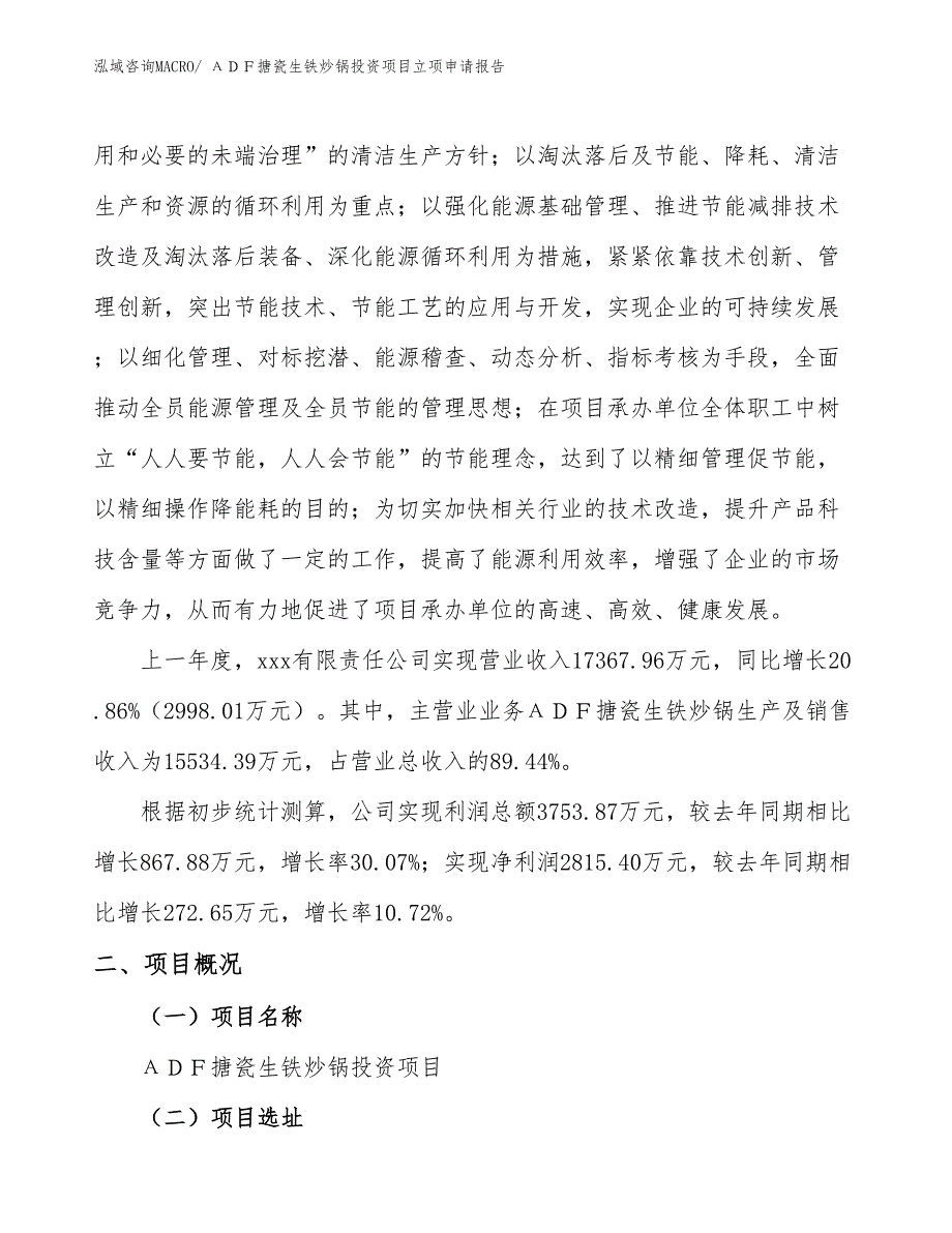 ΑＤＦ搪瓷生铁炒锅投资项目立项申请报告_第2页